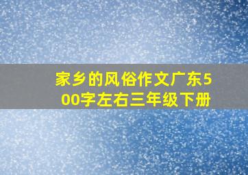 家乡的风俗作文广东500字左右三年级下册