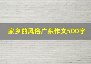 家乡的风俗广东作文500字