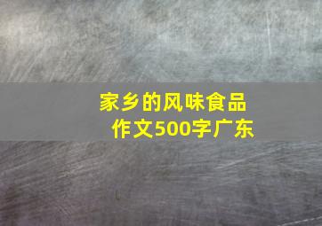 家乡的风味食品作文500字广东