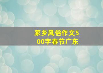 家乡风俗作文500字春节广东