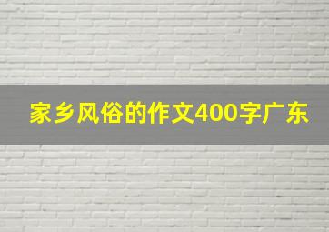 家乡风俗的作文400字广东