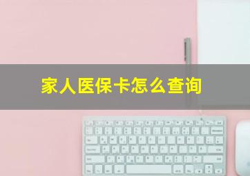 家人医保卡怎么查询