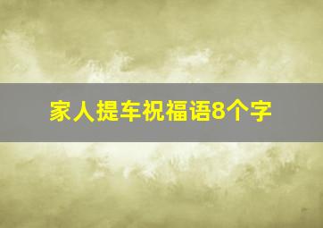 家人提车祝福语8个字