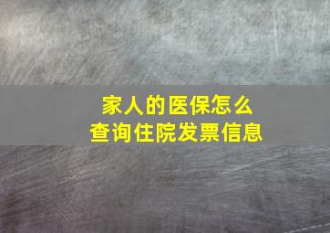 家人的医保怎么查询住院发票信息