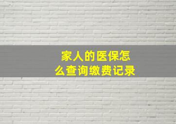 家人的医保怎么查询缴费记录