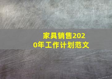 家具销售2020年工作计划范文