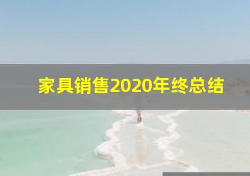 家具销售2020年终总结