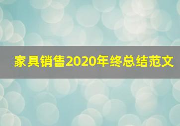 家具销售2020年终总结范文