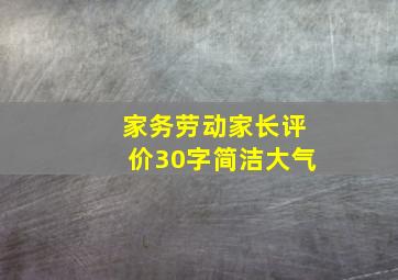 家务劳动家长评价30字简洁大气