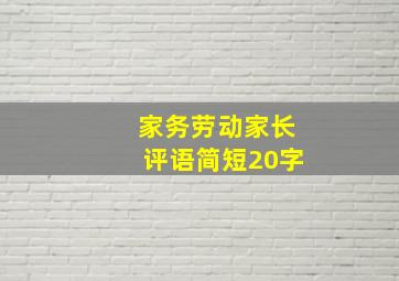 家务劳动家长评语简短20字