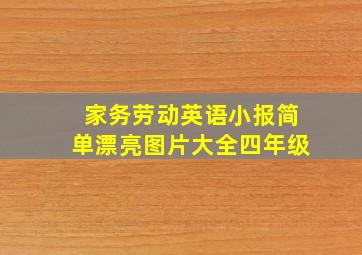 家务劳动英语小报简单漂亮图片大全四年级