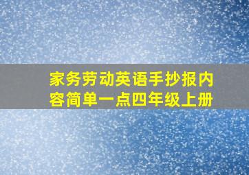 家务劳动英语手抄报内容简单一点四年级上册