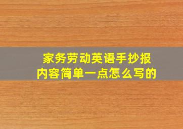 家务劳动英语手抄报内容简单一点怎么写的