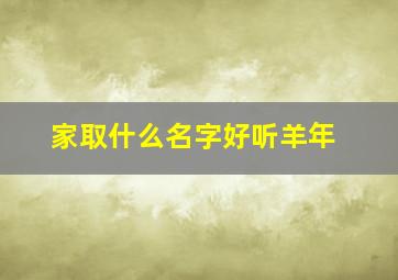 家取什么名字好听羊年