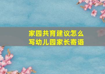 家园共育建议怎么写幼儿园家长寄语