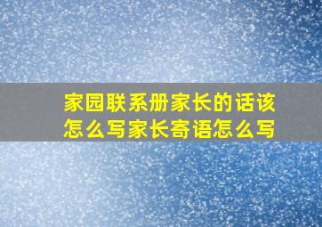 家园联系册家长的话该怎么写家长寄语怎么写