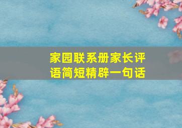 家园联系册家长评语简短精辟一句话