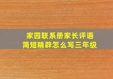 家园联系册家长评语简短精辟怎么写三年级