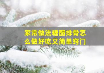 家常做法糖醋排骨怎么做好吃又简单窍门