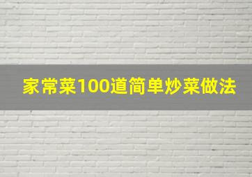 家常菜100道简单炒菜做法