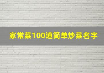 家常菜100道简单炒菜名字