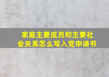 家庭主要成员和主要社会关系怎么写入党申请书