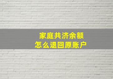 家庭共济余额怎么退回原账户