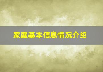 家庭基本信息情况介绍