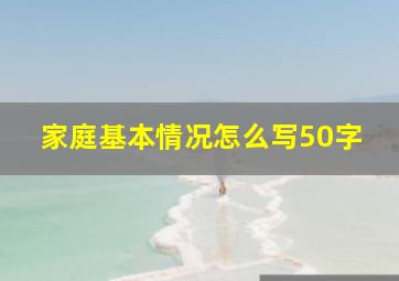 家庭基本情况怎么写50字