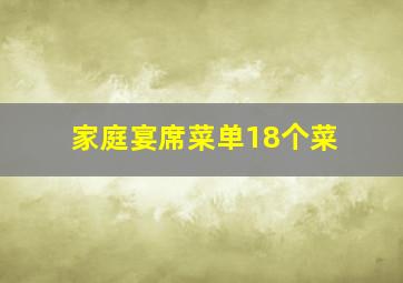 家庭宴席菜单18个菜