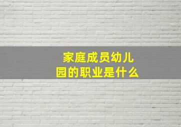 家庭成员幼儿园的职业是什么