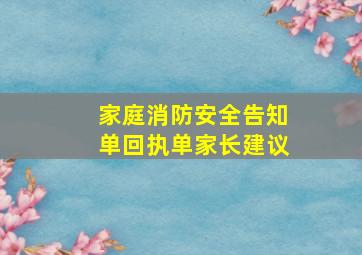 家庭消防安全告知单回执单家长建议