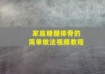 家庭糖醋排骨的简单做法视频教程