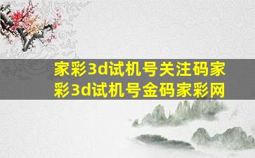 家彩3d试机号关注码家彩3d试机号金码家彩网