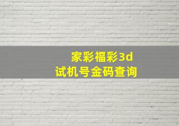 家彩福彩3d试机号金码查询