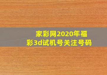 家彩网2020年福彩3d试机号关注号码