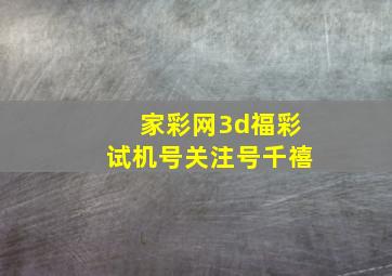 家彩网3d福彩试机号关注号千禧