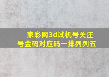 家彩网3d试机号关注号金码对应码一排列列五