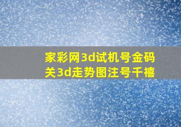 家彩网3d试机号金码关3d走势图注号千禧