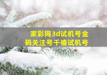 家彩网3d试机号金码关注号千禧试机号