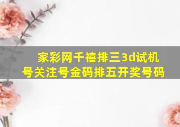 家彩网千禧排三3d试机号关注号金码排五开奖号码