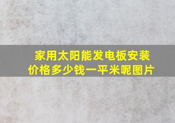 家用太阳能发电板安装价格多少钱一平米呢图片