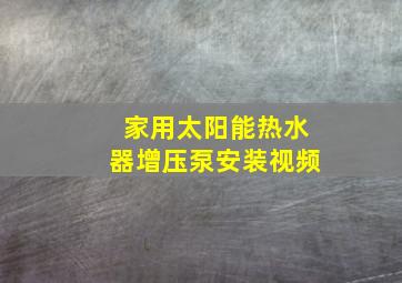 家用太阳能热水器增压泵安装视频