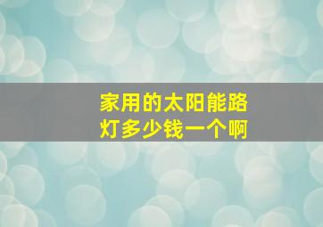 家用的太阳能路灯多少钱一个啊