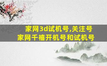 家网3d试机号,关注号家网千禧开机号和试机号