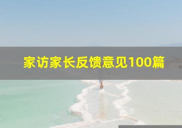 家访家长反馈意见100篇