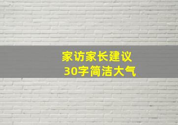 家访家长建议30字简洁大气