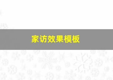 家访效果模板