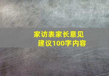 家访表家长意见建议100字内容