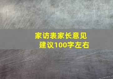 家访表家长意见建议100字左右